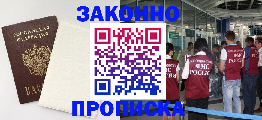 прописка в Дедовске